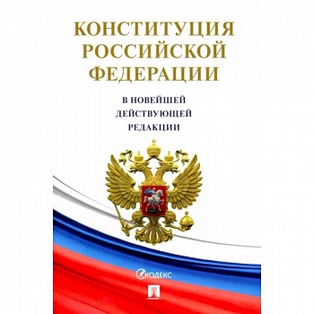 Конституция Российской Федерации (с гимном России) Конституция Российской Федерации (с гимном России)