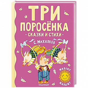 Три поросенка. Сказки и стихи