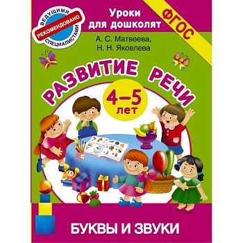 Буквы и звуки. Развитие речи. 4-5 лет