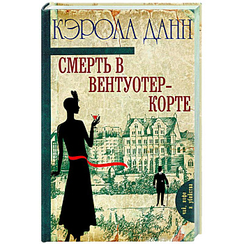 Смерть в Вентуотер-Корте