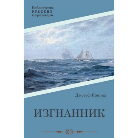 Зарубежная классика, книга Изгнанник купить по низкой цене