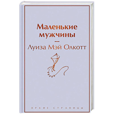 Зарубежная современная проза, книга Маленькие мужчины купить по низкой цене