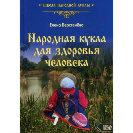Декоративно-прикладное искусство, книга Народная кукла для здоровья человека купить по низкой цене