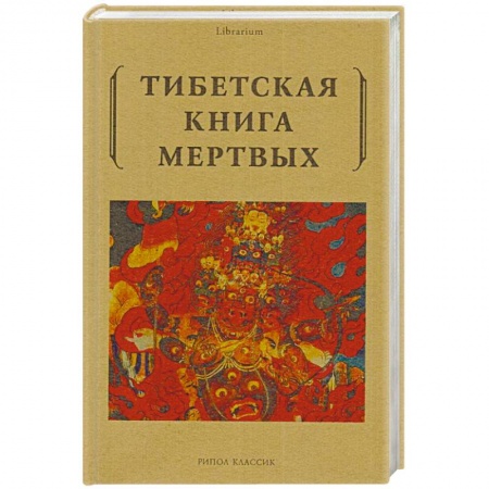 Религии мира, книга Тибетская книга мертвых купить по низкой цене