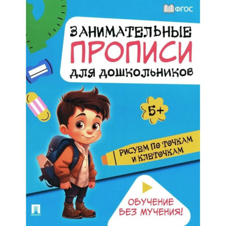 Рисование, книга Рисуем по точкам и клеточкам: Занимательные прописи для дошкольников купить по низкой цене