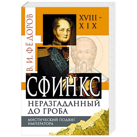 Загадки и тайны истории, книга Сфинкс неразгаданный до гроба. Мистический подвиг Императора купить по низкой цене