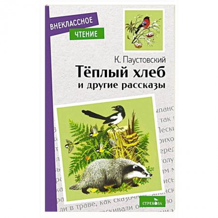 Сказки отечественных писателей, книга Теплый хлеб и другие рассказы купить по низкой цене