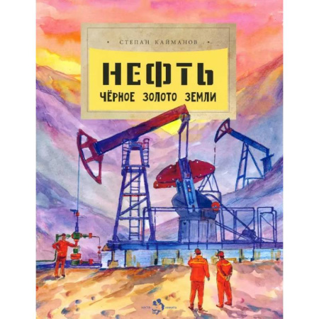 Человек. Земля. Вселенная, книга Нефть. Чёрное золото земли купить по низкой цене