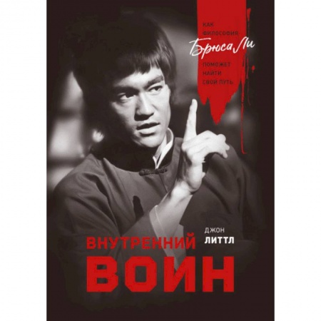 Практическая психология, книга Внутренний воин. Как философия Брюса Ли поможет найти свой путь купить по низкой цене