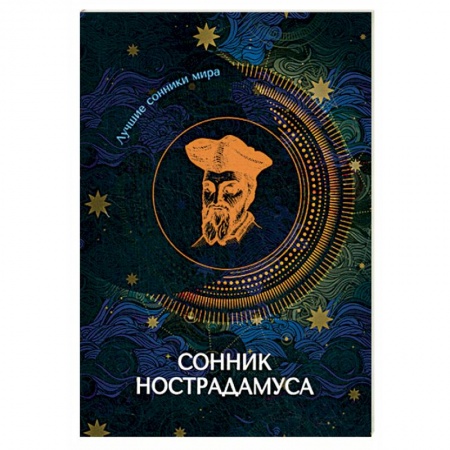 Сонники великих. Миллер. Фрейд. Нострадамус, книга Сонник Нострадамуса купить по низкой цене