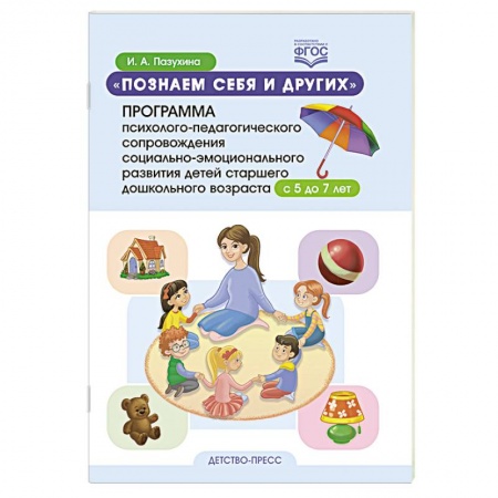 Возрастная психология, книга Познаем себя и других. Программа психолого-педагогического сопровождения социально-эмоционального развития детей старшего дошкольного возраста с 5 до 7 лет. ФГОС. купить по низкой цене