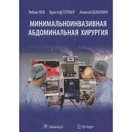 Хирургия. Ортопедия, книга Минимальноинвазивная абдоминальная хирургия купить по низкой цене
