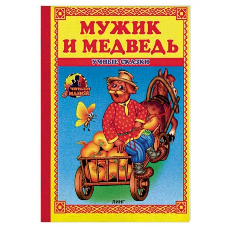 Русские народные сказки, книга Мужик и медведь: сказка. купить по низкой цене