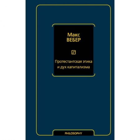 Философия, книга Протестантская этика и дух капитализма купить по низкой цене