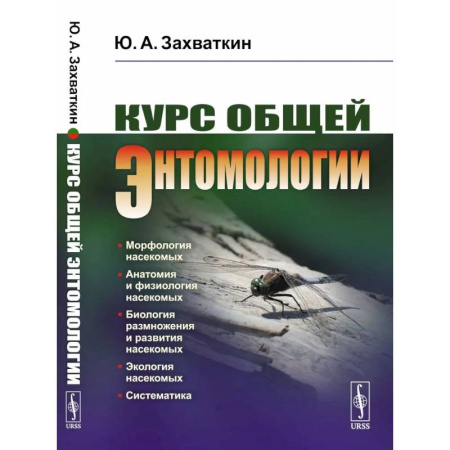 Зоология, книга Курс общей энтомологии. Учебник купить по низкой цене