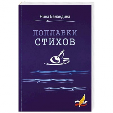 Русская поэзия, книга Поплавки стихов купить по низкой цене