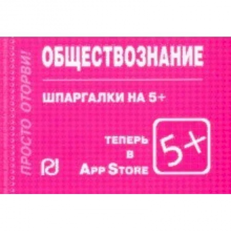 Обществознание, книга Шпаргалка. Обществознание купить по низкой цене