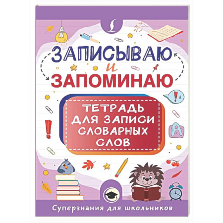 Дополнительные учебные пособия, книга Записываю и запоминаю. Тетрадь для записи словарных слов купить по низкой цене
