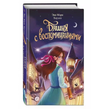 Мистика. Фантастика. Фэнтези, книга Башня с воспоминаниями купить по низкой цене
