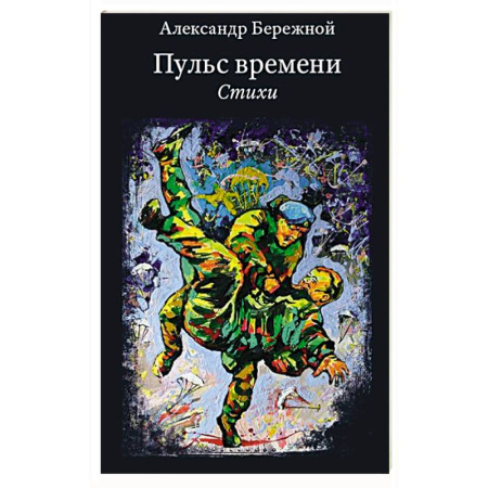 Русская поэзия, книга Пульс времени. Стихи купить по низкой цене