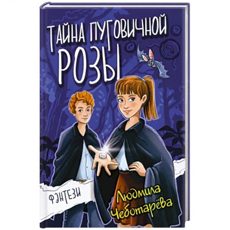 Мистика. Фантастика. Фэнтези, книга Тайна пуговичной розы купить по низкой цене