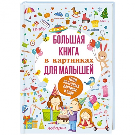 Книги для дошкольников (4-6 лет), книга Большая книга в картинках для малышей купить по низкой цене