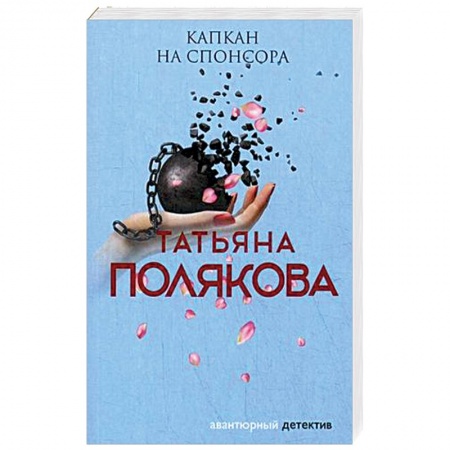 Отечественный женский детектив, книга Капкан на спонсора купить по низкой цене