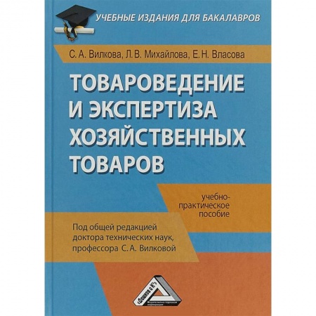 Экономика. Управление. Бизнес, книга Товароведение и экспертиза хозяйственных товаров. Учебно-практическое пособие купить по низкой цене