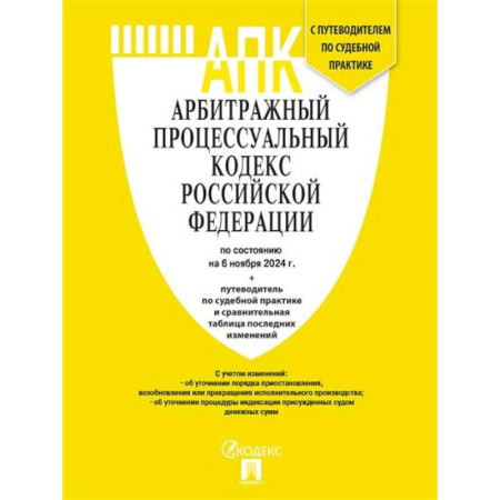 Гражданское право, книга Арбитражный процессуальный кодекс РФ (по сост. на 06.11.24 с таблицей изменений и с путеводителем по судебной практике) купить по низкой цене