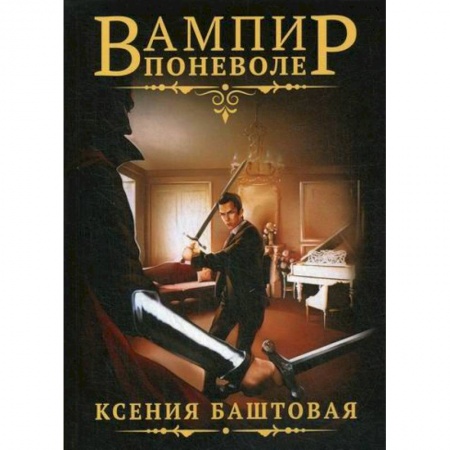 Мистика, ужасы, книга Вампир поневоле купить по низкой цене
