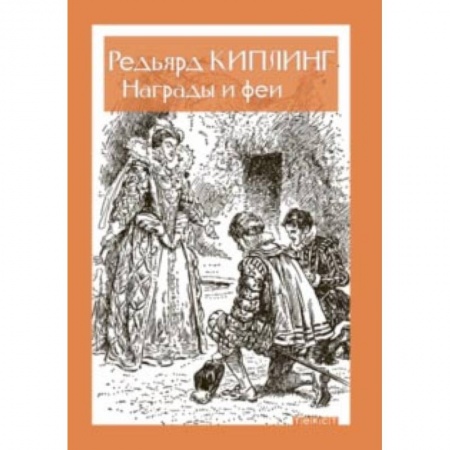 Сказки зарубежных писателей, книга Награды и Феи купить по низкой цене