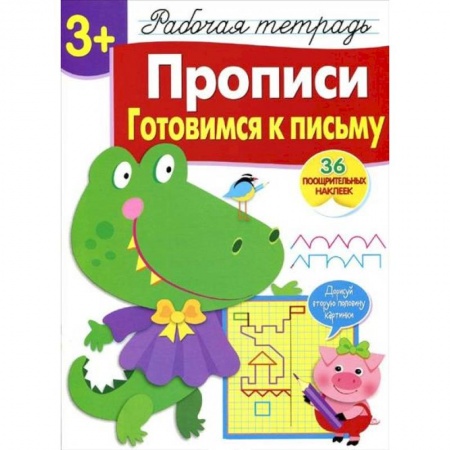 Книги для дошкольников (4-6 лет), книга Прописи. Готовимся к письму. Рабочая тетрадь с наклейками купить по низкой цене