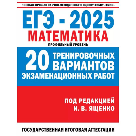 Математика. Алгебра. Геометрия, книга ЕГЭ-2025. Математика. (60x84/8). 20 тренировочных вариантов экзаменационных работ для подготовки к ЕГЭ. Профильный уровень купить по низкой цене