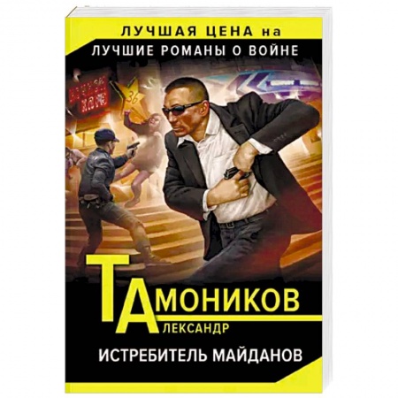 Боевики, военные, книга Истребитель майданов купить по низкой цене