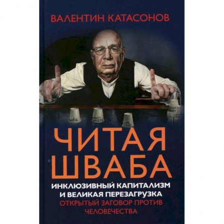 Финансы. Денежное обращение, книга Читая Шваба. Инклюзивный капитализм и великая перезагрузка. Открытый заговор против человечества купить по низкой цене