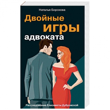 Отечественный женский детектив, книга Двойные игры адвоката купить по низкой цене