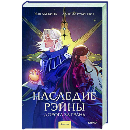 Русское фэнтези, книга Наследие Рэйны. Дорога за грань купить по низкой цене