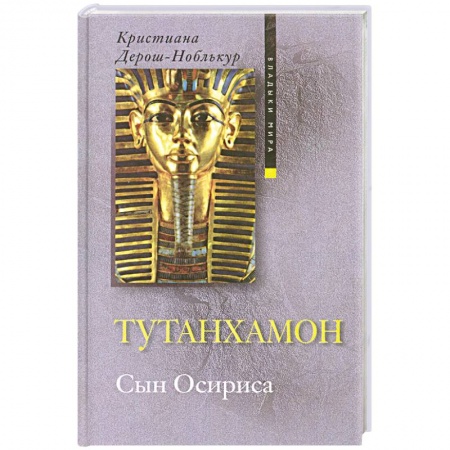Книги, книга Тутанхамон. Сын Осириса купить по низкой цене