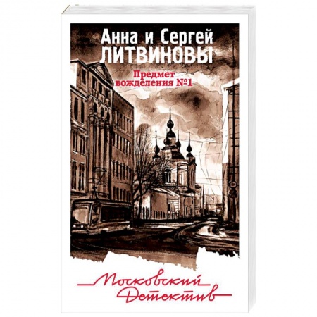 Отечественный женский детектив, книга Предмет вожделения №1 купить по низкой цене