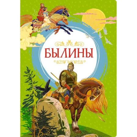 Русская классика для детей, книга Былины купить по низкой цене