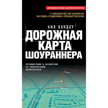 Книги, книга Дорожная карта шоураннера купить по низкой цене