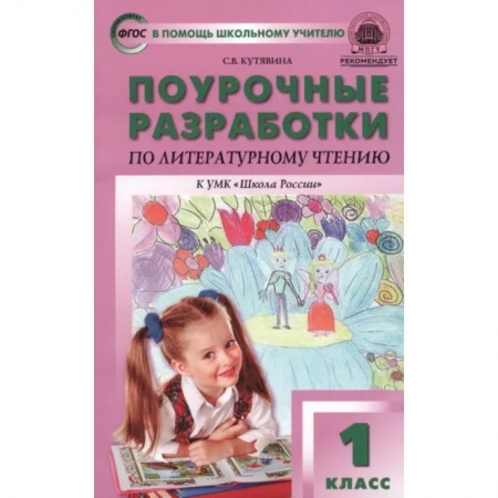 Литература, книга Литературное чтение. 1 класс. Поурочные разработки к учебнику Л.Ф. Климановой. ФГОС купить по низкой цене