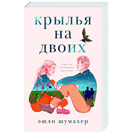 Зарубежная современная проза, книга Крылья на двоих купить по низкой цене