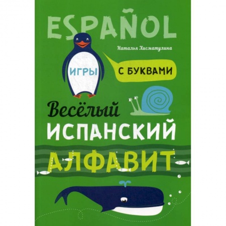Изучение языков, книга Веселый испанский алфавит. Игры с буквами купить по низкой цене