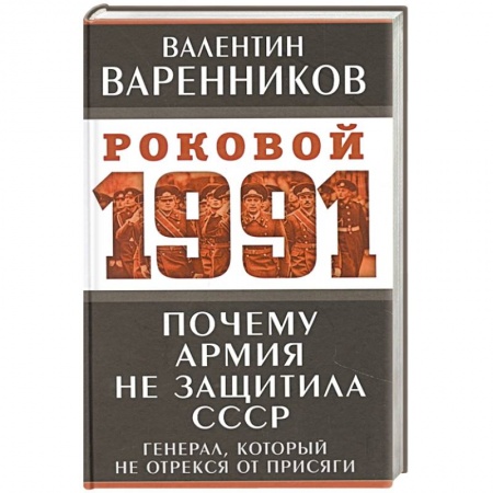 Новая и новейшая история, книга Почему армия не защитила СССР купить по низкой цене