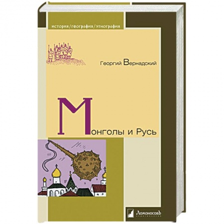 Приметы, суеверия, символы и знаки, книга Монголы и Русь купить по низкой цене