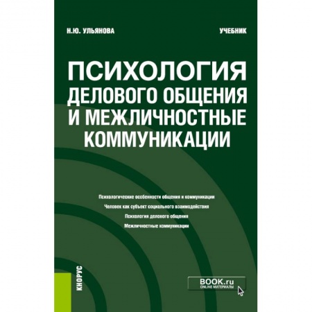 Классики психологии, книга Психология дел.общения и межличн.коммуник. Учебник купить по низкой цене