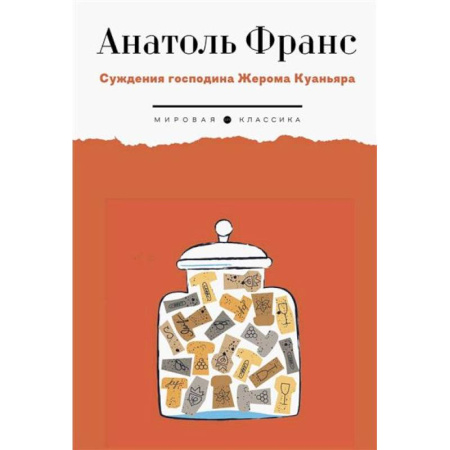 Зарубежная классика, книга Суждения господина Жерома Куаньяра купить по низкой цене