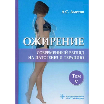 Ожирение.Том  5.Современный взгляд на патогенез и терапию