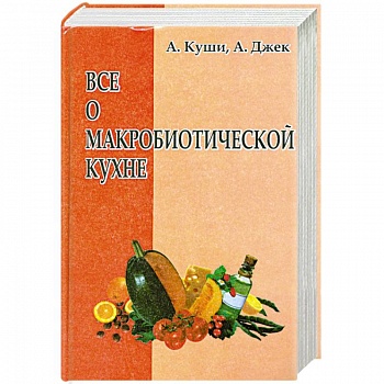 Все о макробиотической кухне